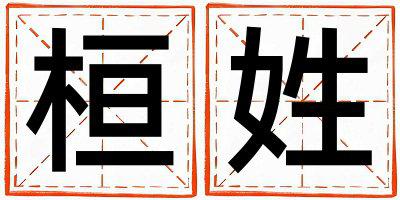 姓桓叫什么名字好 姓桓的女孩有创意的名字