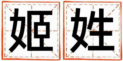 姓姬叫什么名字好 姓姬的男孩有含义的名字