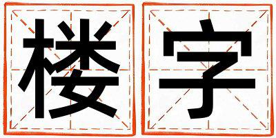 楼字取名的寓意是什么,楼字取名的含义是什么,楼字取名的意思解释