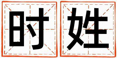 姓时叫什么名字好 姓时的女孩朗朗上口的名字