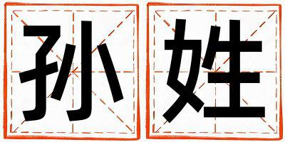 孙姓取名有涵养的男宝宝名字