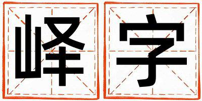 峄字取名的寓意 峄字取名的寓意女孩