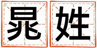 晁姓取名吉利的女宝宝名字