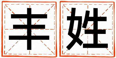 丰姓朗朗上口的男孩名字
