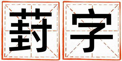 葑字取名的寓意是什么,葑字取名的含义是什么,葑字取名的意思解释
