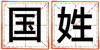 国姓取名好听的女宝宝名字