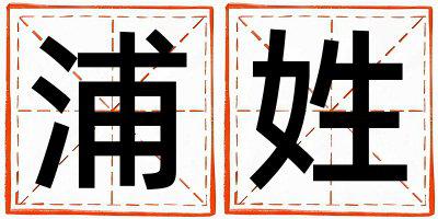 浦姓优美大方的女孩名字