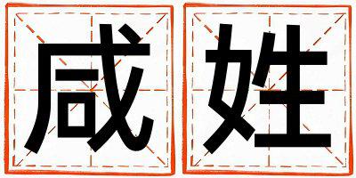 咸姓独特优美的女宝宝名字