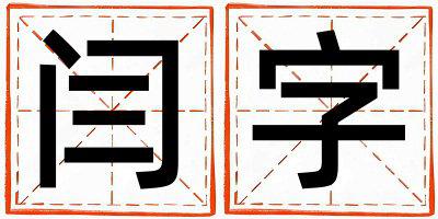 闫字取名的寓意 闫字取名的寓意女孩