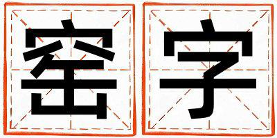 窑字五行属什么 窑字男孩最佳组合名字