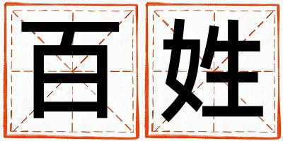 百姓有创意的男宝宝名字