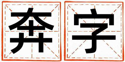 奔字五行属什么 奔字取名寓意女孩