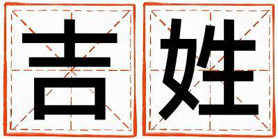 吉姓有新意的男宝宝名字