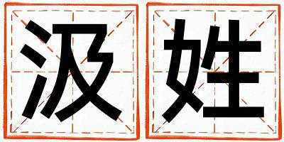 汲姓优美的男孩名字