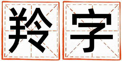 羚字取名的寓意和含义 男孩用羚字取名