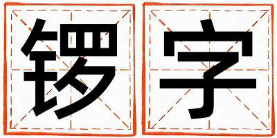 锣字取名的寓意 锣字取名的寓意男孩