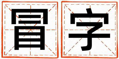 冒字五行属什么 冒字男孩最佳组合名字