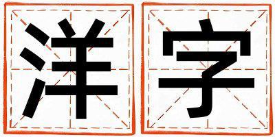洋字取名的寓意和含义 男孩用洋字取名