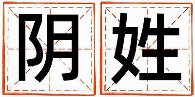 阴姓有创意的女孩名字