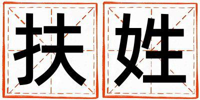 扶姓有创意的女孩名字