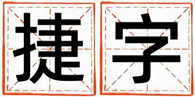 捷字取名的寓意是什么,捷字取名的含义是什么,捷字取名的意思解释