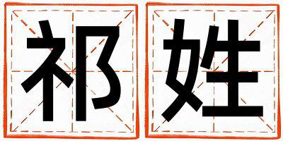 祁姓有新意的女孩名字