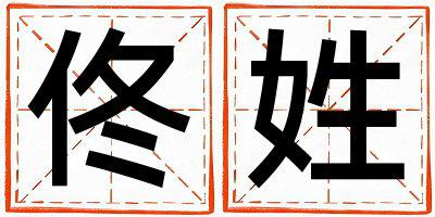佟姓朗朗上口的女孩名字