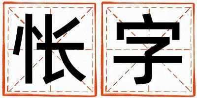 怅字五行属什么 怅字女孩最佳组合名字