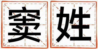 窦姓有创意的男孩名字