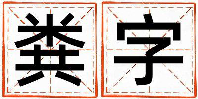 粪字取名的寓意和含义 男孩用粪字取名