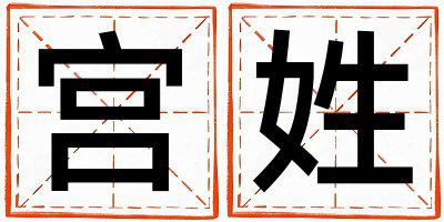 宫姓取名冷门独特的男宝宝名字