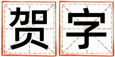 贺字五行属什么 贺字女孩最佳组合名字