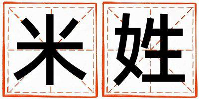 米姓有含义的女孩名字