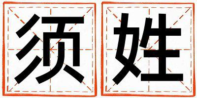 须姓取名冷门独特的男宝宝名字