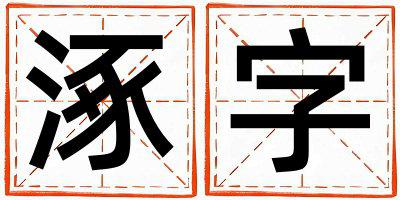 带涿字起名好不好,涿字最佳配字女孩