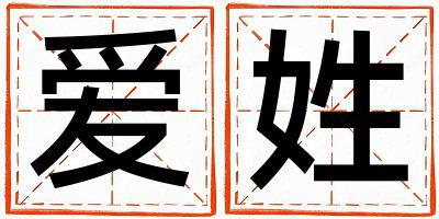爱姓有气质的女宝宝名字
