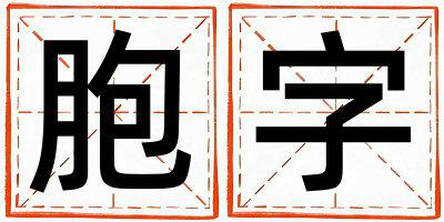 胞字取名的寓意和含义 男孩用胞字取名
