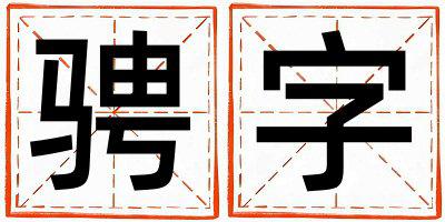 骋字取名的寓意和含义 女孩用骋字取名