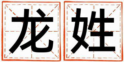 龙姓有含义的男孩名字