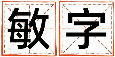 带敏字起名好不好,敏字最佳配字女孩
