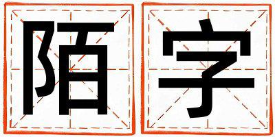陌字取名的寓意是什么,陌字取名的含义是什么,陌字取名的意思解释