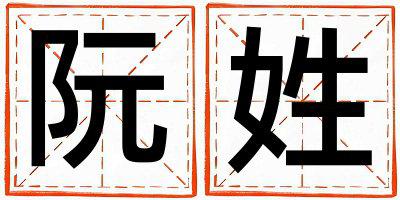 阮姓有创意的女宝宝名字