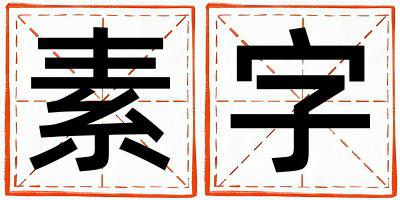 素字五行属什么 素字女孩最佳组合名字