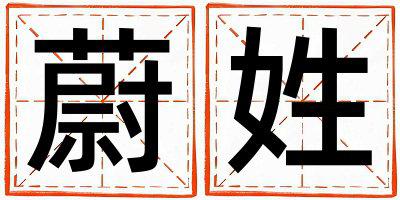 蔚姓有气质的女宝宝名字