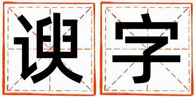 谀字取名的寓意 谀字取名的寓意男孩