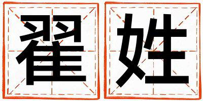 姓翟叫什么名字好 姓翟的女孩有灵气的名字