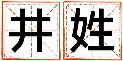 井姓有灵气的女宝宝名字