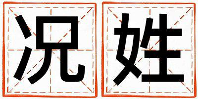 况姓有智慧才气的男宝宝名字