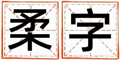 柔字五行属什么 柔字男孩最佳组合名字