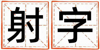 射字五行属什么 射字女孩最佳组合名字